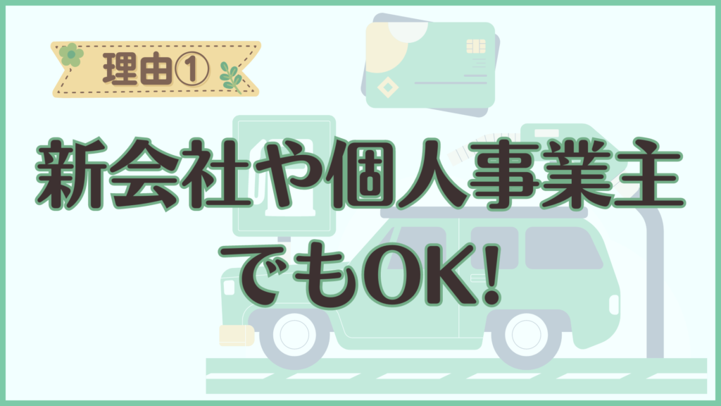 理由①新会社や個人事業主でもOK！